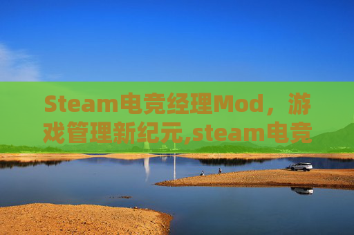 Steam电竞经理Mod，游戏管理新纪元,steam电竞经理2026值得买?