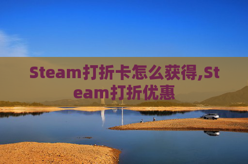 Steam打折卡怎么获得,Steam打折优惠