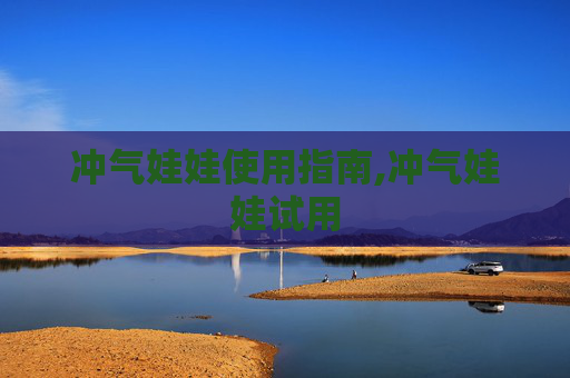 冲气娃娃使用指南,冲气娃娃试用