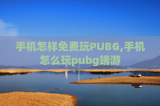 手机怎样免费玩PUBG,手机怎么玩pubg端游