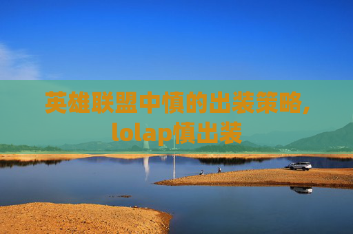 英雄联盟中慎的出装策略,lolap慎出装