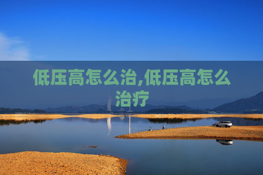 低压高怎么治,低压高怎么治疗
