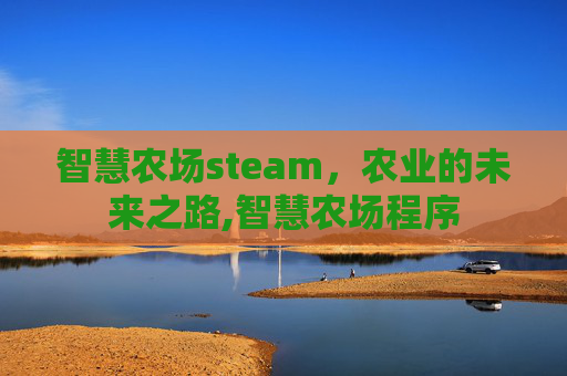 智慧农场steam，农业的未来之路,智慧农场程序