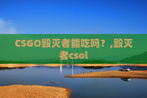 CSGO毁灭者能吃吗？,毁灭者csol