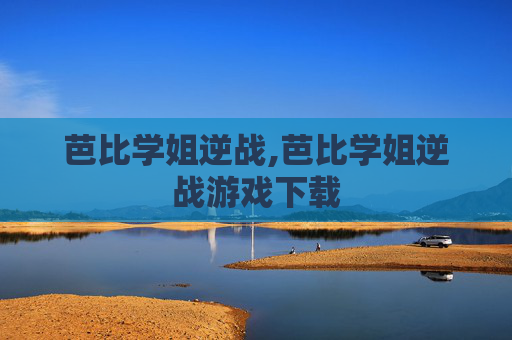 芭比学姐逆战,芭比学姐逆战游戏下载