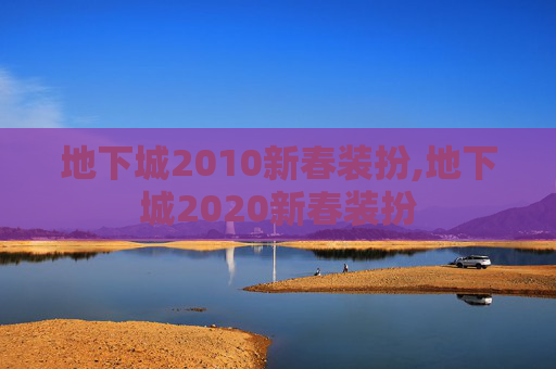 地下城2010新春装扮,地下城2020新春装扮