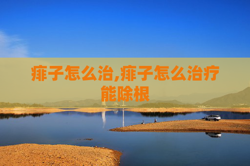 痱子怎么治,痱子怎么治疗能除根