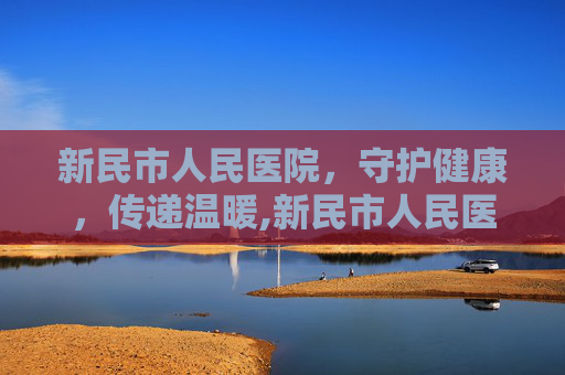 新民市人民医院，守护健康，传递温暖,新民市人民医院领导班子