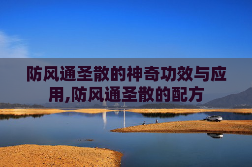 防风通圣散的神奇功效与应用,防风通圣散的配方
