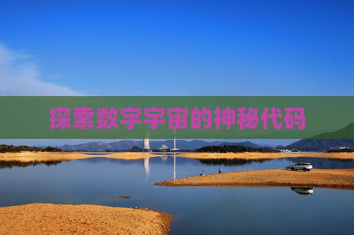 探索数字宇宙的神秘代码