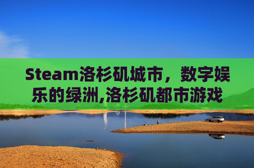 Steam洛杉矶城市，数字娱乐的绿洲,洛杉矶都市游戏