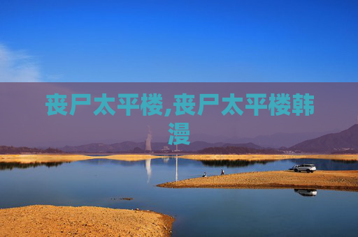 丧尸太平楼,丧尸太平楼韩漫