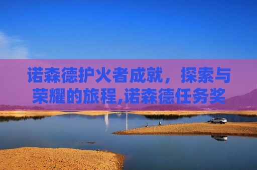 诺森德护火者成就，探索与荣耀的旅程,诺森德任务奖励灭火器