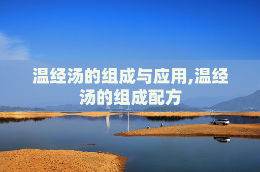温经汤的组成与应用,温经汤的组成配方