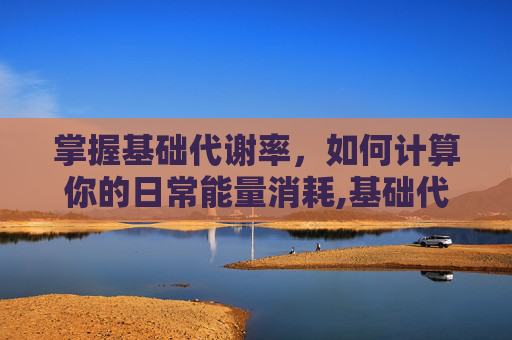 掌握基础代谢率，如何计算你的日常能量消耗,基础代谢计算公式 女性