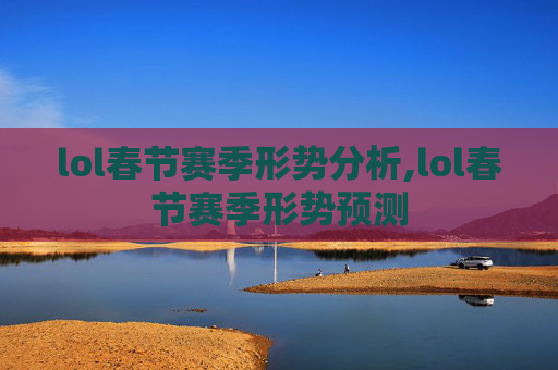 lol春节赛季形势分析,lol春节赛季形势预测