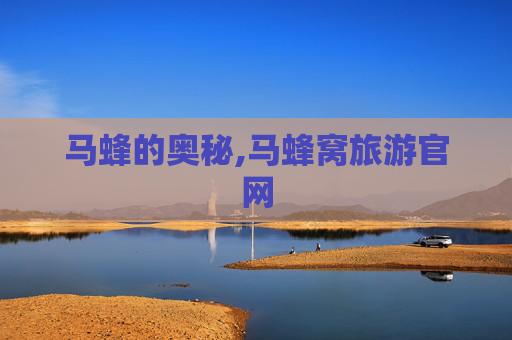 马蜂的奥秘,马蜂窝旅游官网