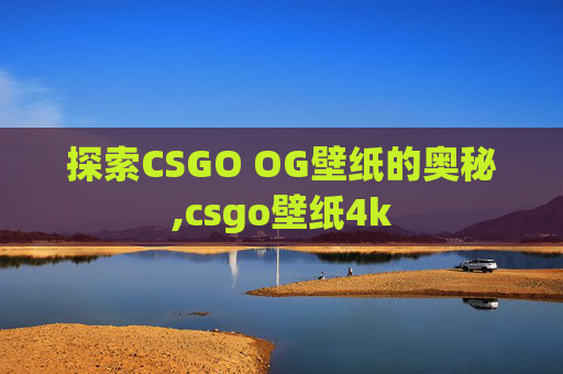 探索CSGO OG壁纸的奥秘,csgo壁纸4k