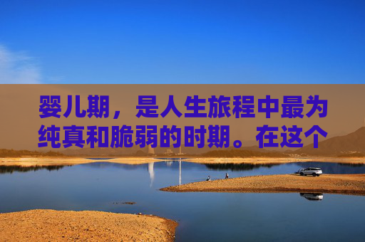 婴儿期，是人生旅程中最为纯真和脆弱的时期。在这个时期，每一个细节都充满了无限的可能性和潜力。婴儿可以学习说话、走路、探索世界，他们的身体和心灵都在这个时期迅速发展。,婴儿可以趴着睡吗