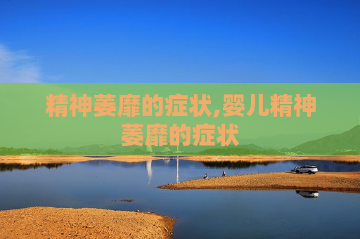 精神萎靡的症状,婴儿精神萎靡的症状