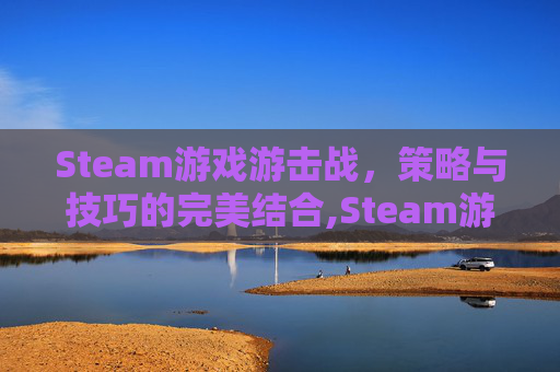 Steam游戏游击战，策略与技巧的完美结合,Steam游