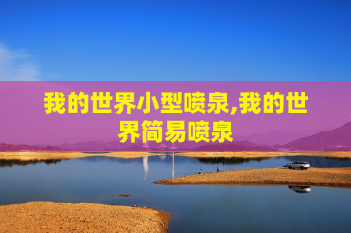我的世界小型喷泉,我的世界简易喷泉