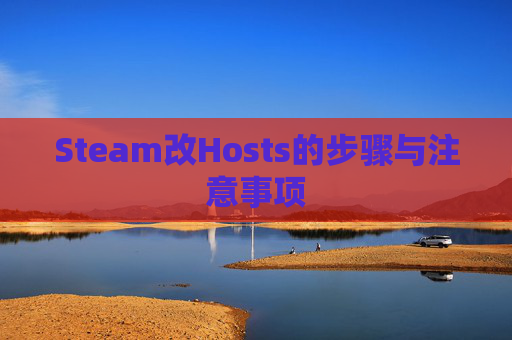 Steam改Hosts的步骤与注意事项