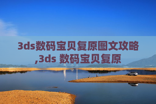 3ds数码宝贝复原图文攻略,3ds 数码宝贝复原