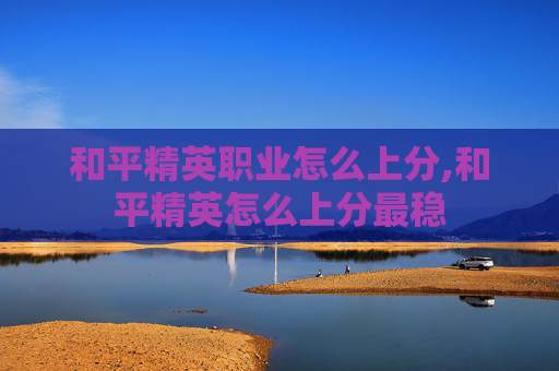和平精英职业怎么上分,和平精英怎么上分最稳
