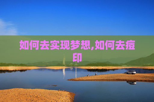 如何去实现梦想,如何去痘印