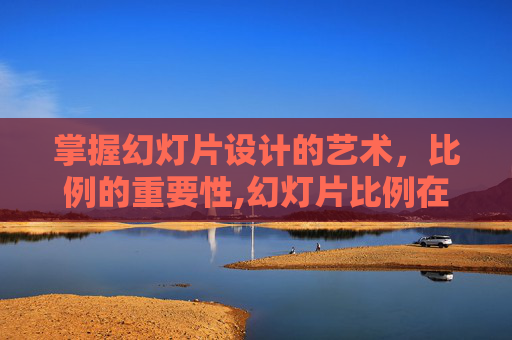 掌握幻灯片设计的艺术，比例的重要性,幻灯片比例在哪里调整
