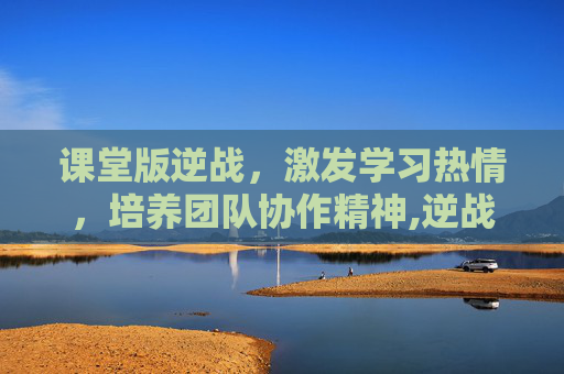 课堂版逆战，激发学习热情，培养团队协作精神,逆战课桌舞完整版