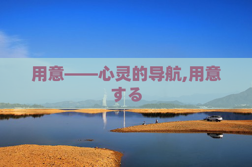 用意——心灵的导航,用意する