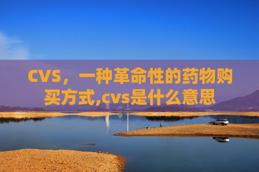 CVS，一种革命性的药物购买方式,cvs是什么意思