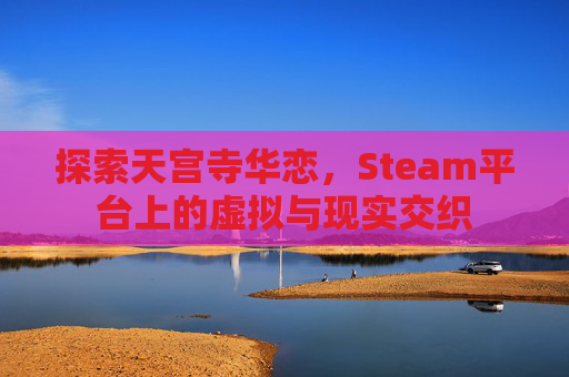 探索天宫寺华恋，Steam平台上的虚拟与现实交织