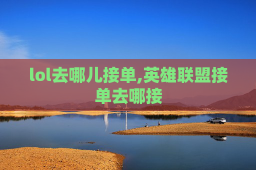 lol去哪儿接单,英雄联盟接单去哪接