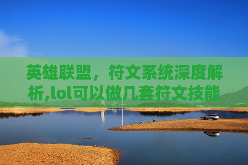 英雄联盟，符文系统深度解析,lol可以做几套符文技能