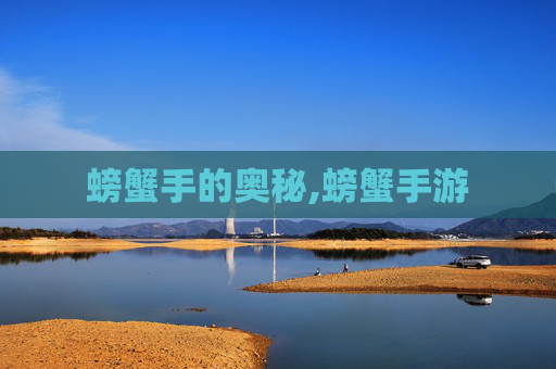 螃蟹手的奥秘,螃蟹手游