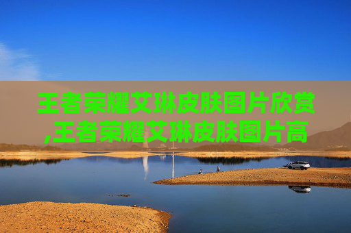 王者荣耀艾琳皮肤图片欣赏,王者荣耀艾琳皮肤图片高清
