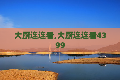 大厨连连看,大厨连连看4399