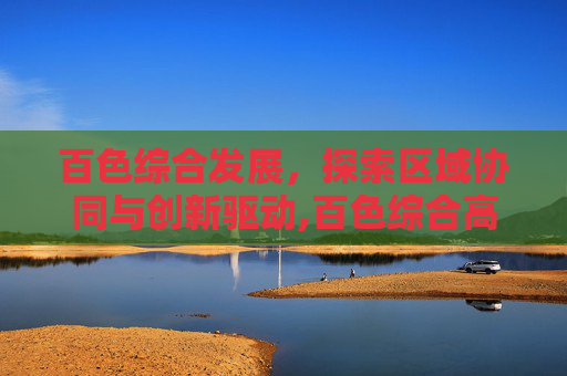 百色综合发展，探索区域协同与创新驱动,百色综合高中