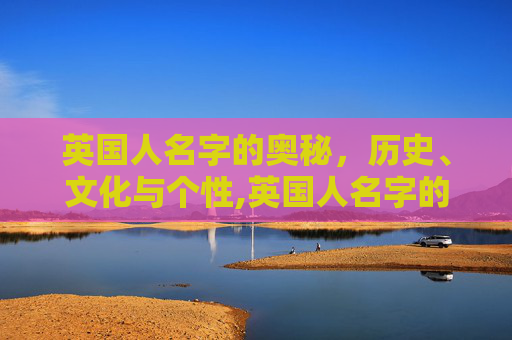 英国人名字的奥秘，历史、文化与个性,英国人名字的构成