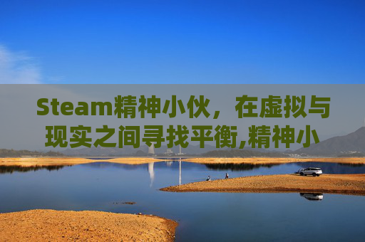 Steam精神小伙，在虚拟与现实之间寻找平衡,精神小伙游戏