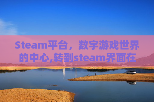 Steam平台，数字游戏世界的中心,转到steam界面在本地文件验证完整