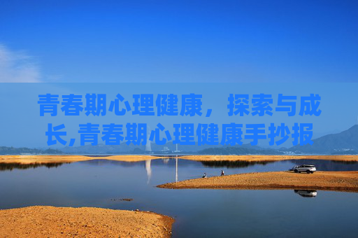青春期心理健康，探索与成长,青春期心理健康手抄报