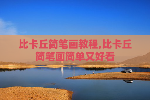 比卡丘简笔画教程,比卡丘简笔画简单又好看