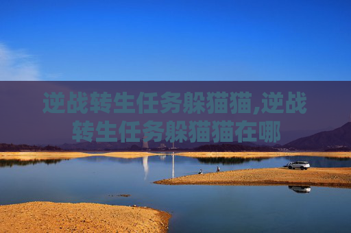 逆战转生任务躲猫猫,逆战转生任务躲猫猫在哪