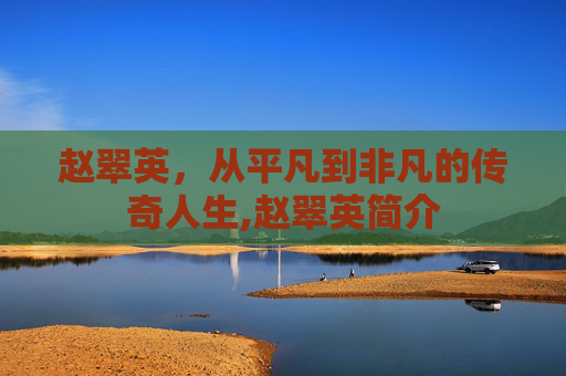 赵翠英，从平凡到非凡的传奇人生,赵翠英简介