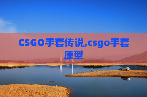 CSGO手套传说,csgo手套原型
