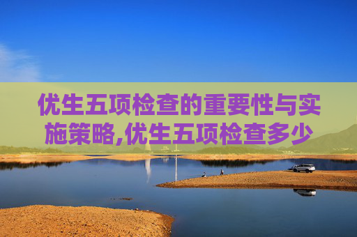 优生五项检查的重要性与实施策略,优生五项检查多少钱